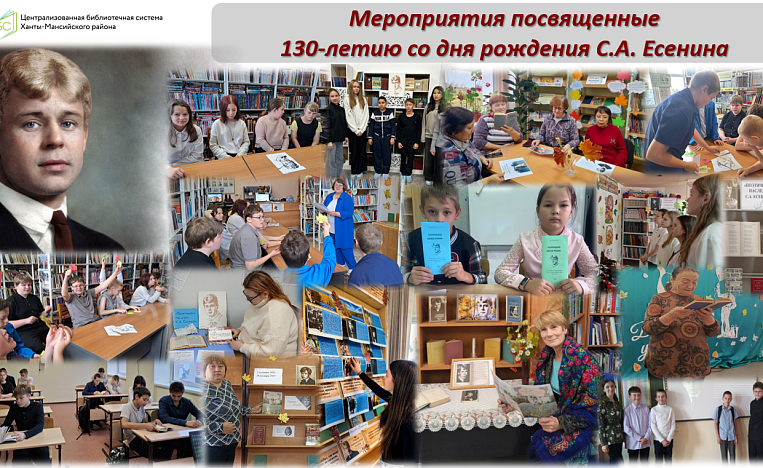 130 лет со дня рождения С.А. Есенина