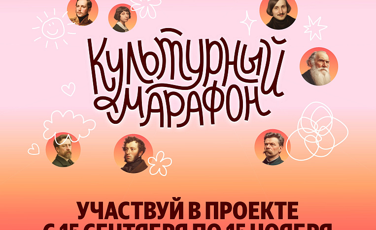 Культурный марафон 2025